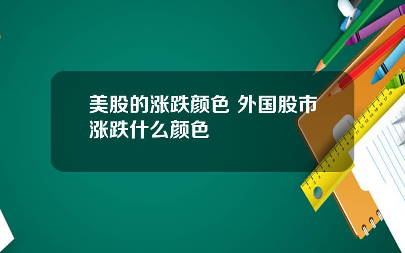 美股的涨跌颜色 外国股市涨跌什么颜色